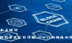 ### 和关键词以太坊钱包开发过程详解：从入门到