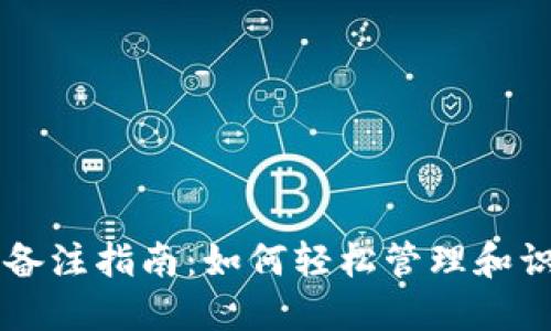 以太坊钱包备注指南：如何轻松管理和识别你的账户