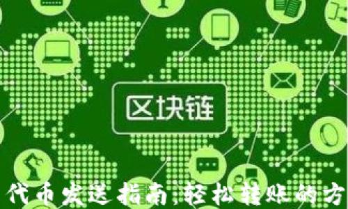 
小狐钱包代币发送指南：轻松转账的方法与技巧