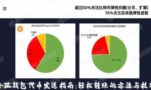 
小狐钱包代币发送指南：轻松转账的方法与技巧