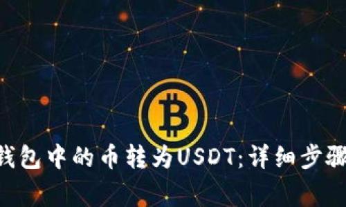 如何将BSC钱包中的币转为USDT：详细步骤及注意事项