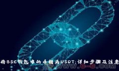 如何将BSC钱包中的币转为USDT：详细步骤及注意事