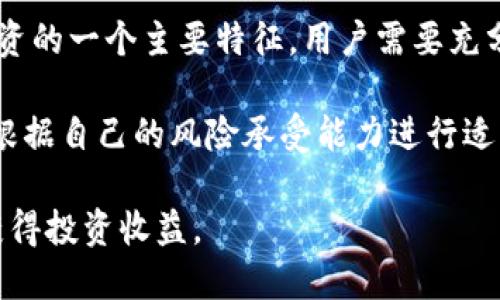 baioti第一次将比特币存入钱包的全面指南/baioti  
比特币, 钱包, 存入, 加密货币/guanjianci

## 内容主体大纲

1. **引言**
   - 比特币的定义及其重要性
   - 存入比特币钱包的必要性

2. **选择合适的钱包**
   - 热钱包与冷钱包的区分
   - 各大钱包的优缺点
   - 如何根据需求选择钱包

3. **获取比特币**
   - 购买比特币的方式
   - 不同交易所的比较
   - 注意事项与安全提示

4. **存入比特币的步骤**
   - 创建钱包账户
   - 获取钱包地址
   - 进行比特币转账

5. **存入比特币后的管理与安全**
   - 如何安全管理比特币
   - 常见的安全隐患及防范措施

6. **总结与前景探讨**
   - 比特币的未来与存储的重要性
   - 个体如何在数字货币发展中受益

## 详细内容

### 引言

比特币（Bitcoin）是由中本聪在2009年创造的一种去中心化的数字货币。它采用了区块链技术，使得交易记录公开透明、安全可靠。比特币的出现开启了数字货币时代，逐渐得到越来越多人的关注和认可，关于如何存入比特币钱包的知识也成为了许多新手投资者需要了解的重要内容。

在开始投资比特币之前，存入比特币钱包是非常重要的一步。这不仅关系到投资的安全性，也关系到之后如何利用比特币进行交易和其他活动。因此，了解如何正确地将比特币存入钱包将是确保你投资成功的基础。

### 选择合适的钱包

热钱包与冷钱包的区分

比特币钱包大致可以分为热钱包和冷钱包。热钱包是指在线钱包，可以随时连接到互联网，方便用户进行交易。但是，由于其在线状态，相对而言面临的安全风险更高。常见的热钱包包括交易所提供的在线钱包和手机应用钱包。

冷钱包则是指不与互联网连接的存储设备，如硬件钱包和纸钱包。由于冷钱包不易受到网络攻击，因此被认为是存储比特币的更安全的方式。初原则上，长期持有比特币的用户应优先考虑使用冷钱包。

各大钱包的优缺点

在选择钱包时，各种钱包的优缺点也需要我们仔细考量。例如，硬件钱包如Ledger和Trezor提供了很高的安全性，但其价格通常较高。手机和桌面应用钱包如Coinbase和Exodus则容易使用，但如果不注意安全设置，风险会相应增加。

如何根据需求选择钱包

在选择钱包之前，首先要明确个人使用比特币的目的。如果是为了长时间保存，冷钱包是最佳选择；而如果是频繁交易，热钱包则更为便利。还有，使用频率和可接受的费用也应该是选择钱包时考虑的因素。

### 获取比特币

购买比特币的方式

获取比特币的首要任务是购买。在当前市场中，有多种方式可以买到比特币，例如通过交易所，点对点交易，以及通过自动比特币取款机等。

不同交易所的比较

在选择交易所时，用户需要查看其安全性、用户体验和手续费等。此外，知名的交易所如Coinbase、Binance等因其强大的用户基础和评价，通常更加可靠，但这并不意味着不应考虑新的或地方性的交易所。在这过程中，用户应保持警惕。

注意事项与安全提示

购买比特币时，用户需确保选择安全的交易方式和方法。例如，双重身份验证、复杂的密码和定期更改密码都是必要的安全措施。

### 存入比特币的步骤

创建钱包账户

存入比特币的第一步是创建钱包账户。如果选择热钱包，通常会要求用户在其网站或应用程序上注册；如果使用硬件钱包，则需按照说明书进行初始化设置。

获取钱包地址

创建完钱包后，用户需获取钱包地址。在大多数情况下，用户在其钱包的界面上可以轻松找到这个地址。钱包地址是比特币交易的关键，任何错误都可能导致损失。

进行比特币转账

在获取钱包地址后，用户只需在所用交易所中找到“提款”或“转账”按钮，输入钱包地址和转账金额，确认信息无误后，完成送出。这个过程具体时间将取决于网络状况。

### 存入比特币后的管理与安全

如何安全管理比特币

存入比特币后，用户需要确保正确管理这些资产。这包括定期监控钱包的活动和余额，避免在不安全的设备上访问钱包，定期备份钱包信息等。此外，不要将钱包信息分享给任何人，这非常重要。

常见的安全隐患及防范措施

存放比特币的安全隐患主要包括网络盗窃、密码泄露、以及由于不慎操作导致的失误等。因此建议时常更新密码，并使用专业的安全防护措施，例如反病毒软件。

### 总结与前景探讨

比特币的未来与存储的重要性

比特币无疑是一个充满机遇与挑战的投资选择。虽然波动剧烈，但随着更多的承认和应用，比特币的未来依然备受期待。安全存储比特币将对使用者的投资成功与否有着直接影响。

个体如何在数字货币发展中受益

随着数字货币的不断普及，个人投资者可以通过学习如何有效地管理和存放比特币，享受到这场区块链与加密货币革命所带来的潜在收益。通过对市场的了解与掌握，投资者可以更自信地进入这个多元化的投资世界。

## 相关问题 

1. **比特币存入钱包前需要了解哪些基础知识？**
2. **比特币钱包的不同类型对存入交易有哪些影响？**
3. **如何确保比特币交易的安全，避免常见诈骗？**
4. **购买比特币时，如何选择合适的平台？**
5. **比特币存入后如何进行资产管理与风险控制？**
6. **未来比特币的发展趋势如何，用户应如何应对？**

#### 1. 比特币存入钱包前需要了解哪些基础知识？

在决定将比特币存入钱包之前，用户应了解一些关键的基础知识。首先，比特币是一种去中心化的数字货币，它的主要特点是透明性、安全性与不可追溯性。对于新手用户而言，了解这些基本概念有助于更好地理解后续的投资决策。

其次，不同类型的钱包有不同的功能和用途：热钱包适合频繁交易，而冷钱包适合长期保存。用户需要根据自己的需求选择合适的钱包类型。此外，比特币的网络拥堵情况会影响交易确认的速度，因此及时关注网络状况也是必要的。

最后，了解存入比特币之后如何进行风险管理同样重要。这包括通过引入多重签名技术，加强密码保护，定期更换密码等方式来确保资产安全。

#### 2. 比特币钱包的不同类型对存入交易有哪些影响？

比特币钱包大致分为热钱包、冷钱包、纸钱包和硬件钱包等几种类型。热钱包连接到互联网，适合进行小额和频繁的交易，但由于其在线状态，极易受到黑客攻击。相对而言，冷钱包是在离线状态下存储私钥的，更适合长期保存大额比特币。

选择哪种钱包对存入比特币的交易影响直接。热钱包的存入速度较快，适合日常使用；而冷钱包则需要更复杂的流程，比如需要对硬件设备的操作熟悉。因此，用户在选择钱包时，需根据自己的需求，在安全性和便利性之间找到平衡。

另外，如果选择纸钱包用于存储比特币，用户需格外小心，因为这类钱包只存在纸张上，任何损毁或丢失都会导致比特币无法找回。

#### 3. 如何确保比特币交易的安全，避免常见诈骗？

确保比特币交易安全的第一步是选择信誉良好的交易平台。这可以通过参考其他用户的评价和反馈来判断。选择交易平台时，尽量避免使用不知名或新出现的平台，以降低潜在风险。

其次，在进行比特币交易时，确保使用双重身份验证（2FA）。这为交易增加了一层保护，尽管黑客获得了密码，仍然需要第二步的验证信息来进行交易。

同时，用户在进行比特币转账时，务必仔细检查钱包地址。发送到错误的地址将导致资产损失，并且通常无法找回。此外，不要轻信陌生人的投资建议，不要在不安全的链接或平台上输入任何私密信息。

#### 4. 购买比特币时，如何选择合适的平台？

选择合适的交易平台关键在于查看平台的安全性、费用结构、用户体验与支持的支付方式。许多知名平台通常会提供较为完善的安全措施，如SSL加密与两步验证。因此，用户应尽量选择大型、资信良好的平台进行比特币交易。

此外，不同的平台可能对交易有的费用也有所不同。应仔细阅读平台的费用条款，确保在购买比特币时明确了解手续费和服务费等，降低交易成本。在选择平台时，可以多对比几种选择，并参考其他用户的评价，帮助你做出更明智的决策。

最后，有些平台提供额外的服务，比如教育、报告与市场分析，对入门者十分重要。了解这些的功能可以为用户后续的交易提供更全面的帮助。

#### 5. 比特币存入后如何进行资产管理与风险控制？

比特币存入后，资产管理与风险控制是另一个重要的考量。用户需要定期检查账户状态及市值变动，了解比特币市场的动态，这样便于及时采取措施。

其次，保持密码的强度，不要在多个平台使用相同的密码，并定期更换密码。有条件的话，可以使用密码管理工具，以安全存储各类密码，减少因忘记密码而面临的风险。

最后，用户可设定合理的止损与止盈价格。特别是在比特币价格波动较大的情况下，及时止损可以有效降低损失，而等到价格达到预期时及时止盈也是很关键的管理途径。

#### 6. 未来比特币的发展趋势如何，用户应如何应对？

随着区块链技术的不断成熟与各大企业对数字货币的认可，比特币的未来似乎充满潜力。不过，比特币的价格波动性也是其投资的一个主要特征，用户需要充分意识到这一点。

对于普通投资者而言，应该保持学习的态度，及时关注行业动态与新技术的出现，适时调整投资策略。在选择投资规模时，务必根据自己的风险承受能力进行适当的分配，避免因投资过多而带来巨大的经济损失。

总而言之，积极应对比特币市场的发展趋势，及时做出相应策略，将使用户在这场数字货币的朝阳行业中更好地把握住机会，获得投资收益。