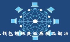 小狐钱包转账失败原因及解决方案