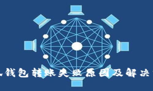 小狐钱包转账失败原因及解决方案