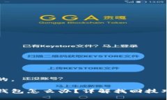 思考一个且的。忘记以太坊钱包怎么办？详解找