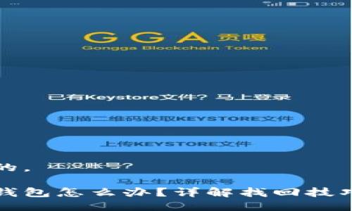 思考一个且的。

忘记以太坊钱包怎么办？详解找回技巧与安全保障