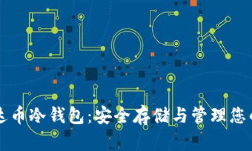 比特派泰达币冷钱包：安全存储与管理您的加密资产