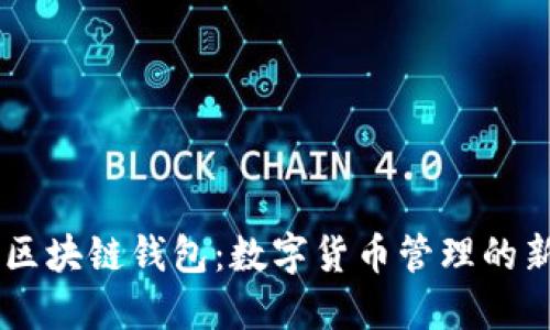 CVHP区块链钱包：数字货币管理的新选择