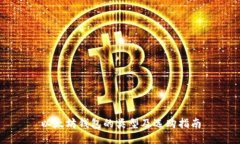 以太坊钱包的类型及选购指南