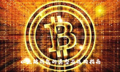 以太坊钱包的类型及选购指南