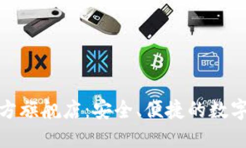 金小狐钱包官方旗舰店：安全、便捷的数字钱包解决方案