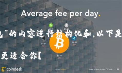 好的，我们来为主题“MetaMask和罗宁钱包”的内容进行结构化和。以下是为您设计的、关键词、内容大纲及相关问题。

### MetaMask与罗宁钱包大解析：哪个更适合你？