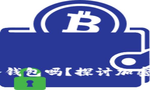 USDT可以存入冷钱包吗？探讨加密货币存储安全性