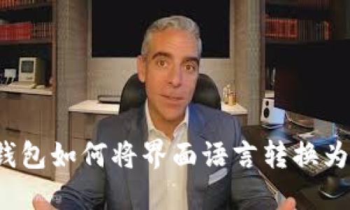 小狐钱包如何将界面语言转换为中文？