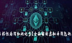 虚拟币钱包的多样性为何如此之多？全面解析虚