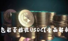 USDT钱包能否接收USDC？全面解析与比较