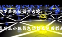以下是您的请求内容：最新版小狐钱包功能及使