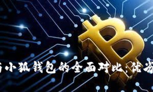 Trust Wallet与小狐钱包的全面对比：优劣分析与使用指南