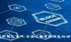 区块链星际钱包官网：全面了解星际钱包的功能