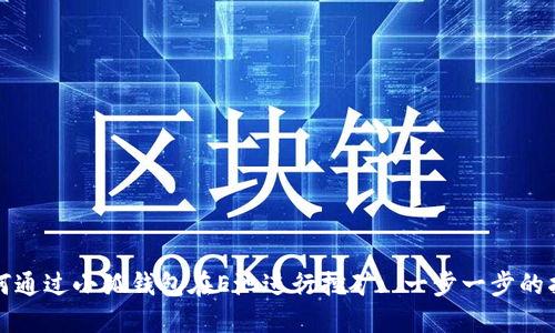 如何通过小狐钱包在E池进行挖矿: 一步一步的指南