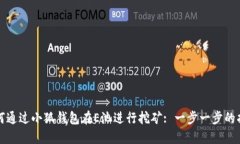 如何通过小狐钱包在E池进行挖矿: 一步一步的指