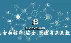 区块链钱包全面解析：安全、便捷与未来数字资
