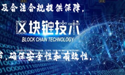 以太坊钱包最低转账规定与最佳实践指南

以太坊钱包, 以太坊转账, 最低转账金额, 加密货币/guanjianci

## 内容主体大纲

1. 引言
   - 深入了解以太坊钱包和转账过程
   - 以太坊转账的背景和意义

2. 以太坊钱包概述
   - 什么是以太坊钱包
   - 类型介绍：热钱包与冷钱包
   - 如何选择合适的钱包

3. 以太坊转账的基本流程
   - 创建以太坊钱包
   - 进行转账的步骤
   - 需要注意的安全事项

4. 以太坊钱包的最低转账金额
   - 传统金融与加密货币的差异
   - 以太坊的最低转账金额分析
   - 影响最低转账金额的因素

5. 最佳实践与常见问题
   - 提升转账效率的技巧
   - 常见转账失败的原因及解决方案
   - 如何避免转账中的欺诈与风险

6. 结论
   - 总结以太坊转账的关键要点
   - 未来的展望与个人用户的建议

---

## 引言

在加密货币的快速发展中，以太坊作为第二大市值的数字货币，受到越来越多投资者和用户的欢迎。而以太坊钱包作为用户进行以太坊币（ETH）存储和转账的重要工具，了解其最低转账规定显得尤为关键。本文将探讨以太坊钱包的最低转账限制和最佳实践指导，帮助读者在转账时享受更安全、便捷的体验。

## 以太坊钱包概述

什么是以太坊钱包
以太坊钱包是一个允许用户存储、发送和接收以太坊及其他基于以太坊的代币（如ERC-20代币）的工具。它可以是一种软件应用、硬件设备，或是纸质的备份形式。钱包的核心功能是私钥的管理，私钥是保护用户资产及进行交易的关键。

类型介绍：热钱包与冷钱包
根据连接互联网的状态，以太坊钱包通常被分为热钱包和冷钱包两类。热钱包通常适合日常交易，因其常在线但安全性相对较低；而冷钱包则适合长期存储，因其与互联网完全断开，安全性更高。根据用户的需求，应合理选择钱包类型。

如何选择合适的钱包
在选择以太坊钱包时，用户需考虑钱包的安全性、易用性、支持的代币类型等因素。此外，用户还应关注钱包的开发背景和用户评价，确保选择可信赖的钱包。

## 以太坊转账的基本流程

创建以太坊钱包
创建以太坊钱包通常需要下载相关应用并按照指引生成一组私钥和公钥。用户需做好私钥的备份和安全保护，以免资产被盗。一般钱包平台会提供助记词作为备份工具，务必妥善保存。

进行转账的步骤
进行以太坊转账的步骤一般包括：打开钱包应用，输入接收方地址、转账金额以及选择网络手续费，然后确认交易并等待区块链确认。在此过程中，用户需仔细检查每一项输入，以避免错误。

需要注意的安全事项
在进行以太坊转账时，用户应保持警惕，避免在公共网络和不信任的设备上进行操作。同时，务必确认接收方地址的正确性，防止由于地址错误造成的资金损失。

## 以太坊钱包的最低转账金额

传统金融与加密货币的差异
与传统金融领域相比，加密货币领域具有更大的灵活性和透明度。在以太坊的世界里，最低转账金额并没有固定的限制，用户可以根据具体情况进行调整。不过，很多钱包和交易所通常会设定最低转账金额以降低处理成本。

以太坊的最低转账金额分析
尽管以太坊技术上并没有最低转账金额的限制，但实际操作中，最低转账金额取决于网络手续费（Gas费）和用户选择的手续费标准。网络拥堵时，手续费会增加，厂家通常会建议用户在转账时考虑一定数量的ETH，以确保转账顺利执行。

影响最低转账金额的因素
最低转账金额的影响因素包括网络拥堵程度、ETH的市场价格及用户选择的Gas费设置。在网络拥堵时，建议适当提高Gas费，以确保资金能更快转账到达目标地址。同时，用户也需参考市场行情，选择转账金额。

## 最佳实践与常见问题

提升转账效率的技巧
为了提升转账的效率，用户可以选择在网络较空闲的时段进行转账，例如夜间或周末。同时，了解如何选择Gas费用可以帮助用户更快地完成交易。通常情况下，钱包应用会显示预计交易确认的时间，用户可以根据提示进行设置。

常见转账失败的原因及解决方案
转账失败的原因可能有多个，包括网络拥堵、Gas费用过低、接收方地址错误等。用户应及时检查这些信息，并适时进行调整。此外，有些钱包应用提供自动Gas费建议功能，这对新手用户尤为友好。

如何避免转账中的欺诈与风险
为了规避转账过程中的风险，用户应谨慎选择服务提供商和接收方地址，务必使用双重验证等安全措施。同时，用户应定期更新钱包软件，以确保操作环境的安全性。教育自己关于加密货币的知识，了解盗窃手法，也是极为重要的防范措施。

## 结论

总之，以太坊钱包的最低转账规定虽然相对灵活，但用户在实际操作中需谨慎对待，确保选择合适的额度与Gas费用。懂得并运用相关知识，将使用户在加密货币世界中游刃有余，获取更安全的投资体验。

---

## 相关问题

1. 以太坊转账的手续费如何计算？
2. 如何选择最佳的以太坊钱包？
3. 以太坊转账失败的原因有哪些？
4. 如何确保转账的安全性？
5. 网络拥堵时如何处理以太坊转账？
6. 以太坊钱包里的资产是否会被冻结？

---

### 以太坊转账的手续费如何计算？

手续费的概念与作用
在以太坊网络上，每一笔交易都需要支付手续费（Gas费），这笔费用是矿工们在处理和打包交易时所收取的报酬。Gas费的设定主要是为了避免网络拥堵和滥用资源。

Gas的计算方式
Gas费的计算可以通过以下公式得出：总交易费用 = Gas的使用量 × 每单位Gas的费用（Gas Price）。Gas的使用量取决于你的交易复杂性，比如转账和智能合约调用等。

如何动态设置Gas Price
用户在进行以太坊转账时，可以通过钱包应用设置Gas Price，根据当前网络情况自动调整。许多钱包提供实时网络情况统计，以帮助用户选择合适的Gas Price，以获得预期的确认时间。

---

### 如何选择最佳的以太坊钱包？

综合考虑安全性、易用性和费用
在选择以太坊钱包时，安全性是一项首要考虑的因素。建议选择多重签名或硬件钱包，同时需验证钱包的开发团队信誉。其次是易用性，选择适合自己习惯的操作界面也是至关重要的。

查看用户评价和反馈
在选择钱包前，用户可以通过社交媒体、论坛和专业网站查看其他用户对该钱包的评价。关注用户反馈能够帮助你更好地评估钱包的可靠性和服务质量。

权衡钱包的功能与费用
不同以太坊钱包的费用结构可能不同，包括提币费、交易费和管理费，用户在选择时要注意这些费用，确保选择对自己最合适的产品。

---

### 以太坊转账失败的原因有哪些？

常见的转账失败原因
生活中，我们可能会遇到多种转账失败的情况。最常见的原因是网络拥堵，Gas费用过低或用户输入错误等。用户在发起转账时，要多检查接收地址及Gas设置，以避免此类问题的发生。

如何应对每种失败原因
针对网络拥堵时，用户可以提高Gas费以加速转账。而Gas费不足时，用户可以通过充值增加Gas费用，继续交易。确保输入的接收方地址正确，或者使用钱包提供的二维码也是避免错误的有效方法。

转账失败后的处理措施
当转账失败后，用户应及时查询交易状态，并避免重复发起转账，以免造成资金损失。某些钱包提供了重新发送的功能，用户可以根据相关提示进行操作。

---

### 如何确保转账的安全性？

保护私钥和助记词
私钥和助记词是钱包的生命线，用户必须妥善保管，并避免在网络上或不信任的设备中泄露。此外，不分享自己的私钥给别人也是防止盗窃的重要措施。

使用冷钱包进行大额存储
对于长时间不需要动用的资产，建议使用冷钱包进行存储。这种钱包不会与网络连接，较难受到黑客攻击。用户应定期更新钱包软件以保持其安全。

多重备份与安全策略
采用多重备份方式，例如纸质助记词和硬件备份。在启用两步验证功能时，确保您的账户都有额外的安全层。此外，用户应定期审查与账户有关的活动，及时发现可疑行为。

---

### 网络拥堵时如何处理以太坊转账？

实时监控网络状态
在网络拥堵时，用户需使用网络监控工具了解网络状况，以确定最佳的转账时机。选择在低流量时段进行转账，有助于减少Gas费用，确保更快的交易确认。

动态调整Gas费用
在网络繁忙时，自动调高Gas费用可增加交易被确认的概率。很多以太坊钱包提供这样的功能，可以根据实时情况动态设置，可以让交易更迅速。

使用交易所提供的转账服务
部分交易所网上提供转账的量化服务，可以帮助用户在网络拥堵时通过系统自动选择最佳转账路线，这在一定程度上可避免拥堵带来的问题。

---

### 以太坊钱包里的资产是否会被冻结？

资产冻结的情况分析
在正常情况下，以太坊钱包里的资产不会被随便冻结。但在某些特定情况下，比如用户违反法律法规，或者发生与区块链相关的技术故障，资产有可能受到影响。

监管机制与合规情况
由于不同国家对加密货币的监管政策差异，用户的以太坊资产有可能会受到监管机构的监控。为此，建议用户遵循所在国的合法合规措施，保障资金安全。

如何保障资产的安全性
尽量选择使用大品牌、知名度高的钱包，并关注其在法务和合规方面的表现。增加对加密货币的知识积累，时刻关注政策变化，为资产安全及合法合规提供保障。

---

以上内容为一篇涵盖以太坊钱包最低转账的重要信息的初步框架和细节介绍。希望能够帮助用户深入理解以太坊转账的过程和相关细节，确保安全性和有效性。