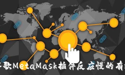   
解决谷歌MetaMask插件反应慢的有效方法
