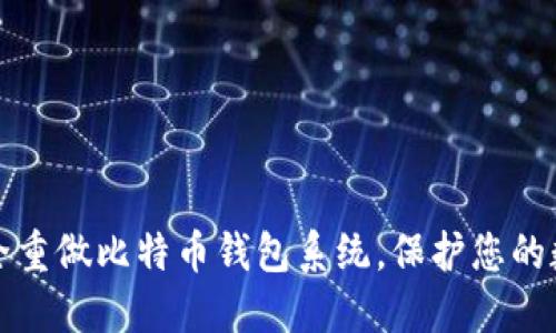 如何安全重做比特币钱包系统，保护您的数字资产