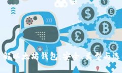 深入了解以太坊钱包：安全、类型与选择指南