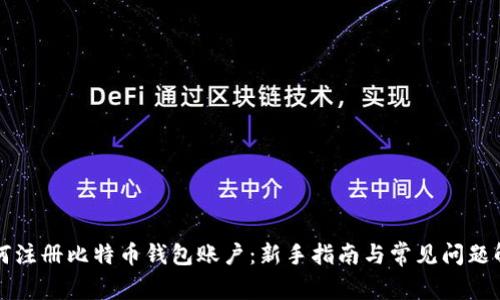 如何注册比特币钱包账户：新手指南与常见问题解析