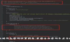 以太坊钱包密码设置指南：最安全的密码长度与