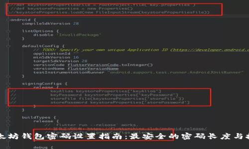 以太坊钱包密码设置指南：最安全的密码长度与技巧