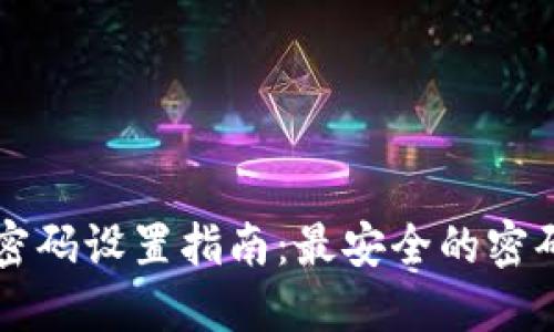 以太坊钱包密码设置指南：最安全的密码长度与技巧
