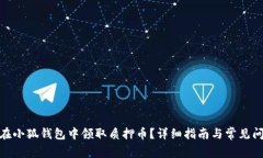 : 如何在小狐钱包中领取质押币？详细指南与常见