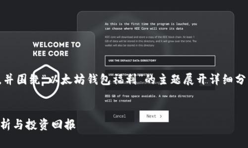 在这个问题上，我们可以设计一个友好的，并围绕“以太坊钱包福利”的主题展开详细分析和讨论。以下是为您的要求制定的内容：


以太坊钱包福利一年能赚多少钱？全面解析与投资回报