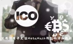 使用信用卡充值MetaMask钱包的详细教程