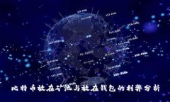 比特币放在矿池与放在钱