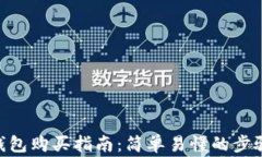 MetaMask钱包购买指南：简单易懂的步骤与注意事项