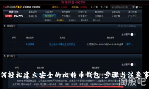 如何轻松建立安全的比特币钱包：步骤与注意事项