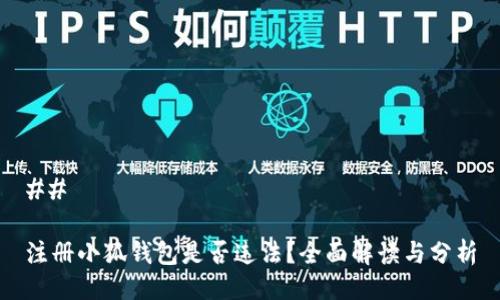 ## 

注册小狐钱包是否违法？全面解读与分析